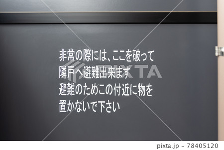 マンションの蹴破り戸 隔て板 非常時の避難 マンションの蹴破り戸 隔て板 非常時の避難 78405120
