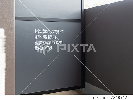 マンションの蹴破り戸　隔て板　非常時の避難 78405122