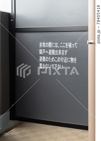 マンションの蹴破り戸 隔て板 非常時の避難の写真素材