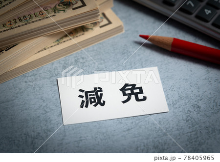 減免 軽減と免除 減免 軽減と免除 78405965
