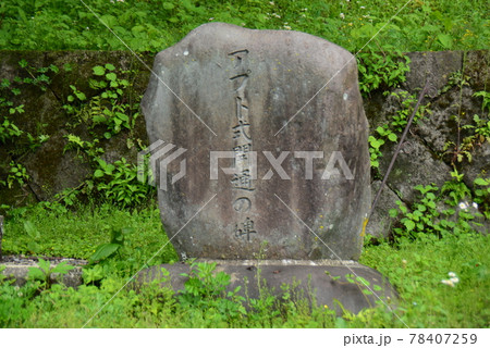 アプト式開通の碑 78407259