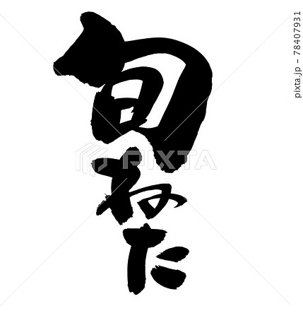 筆文字素材の手書きの【旬ねた】墨で書いた旬ネタのイラスト 筆文字素材の手書きの【旬ねた】墨で書いた旬ネタのイラスト 78407931