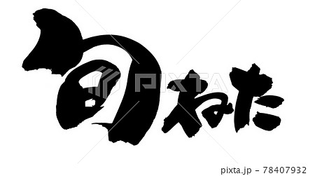 筆文字素材の手書きの【旬ねた】墨で書いた旬ネタのイラスト 78407932