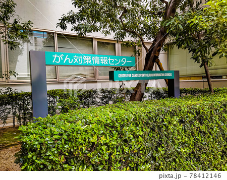 がん対策情報センター 78412146