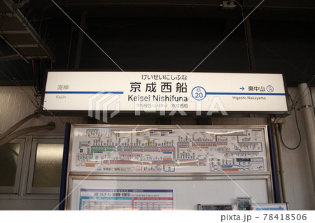 京成西船駅　駅名サイン 78418506