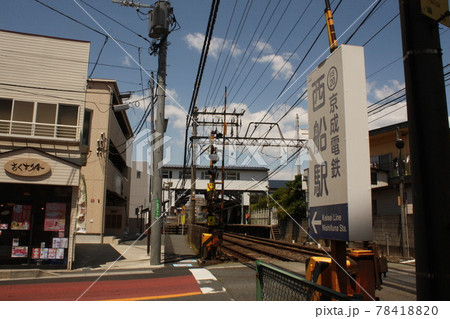 京成電鉄　西船駅　駅名看板 78418820