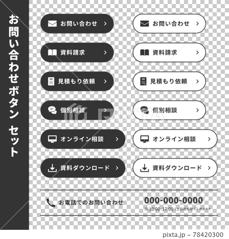 イラストのお問い合わせ窓口★ お問い合わせのアイコン イラスト ボタンセットのイラスト素材