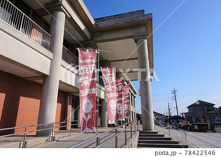 渋沢栄一記念館 八基公民館 深谷市 渋沢栄一 埼玉県 渋沢栄一記念館 八基公民館 深谷市 渋沢栄一 埼玉県 78422546