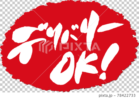 デリバリーOK！＿筆文字スタンプ 78422733