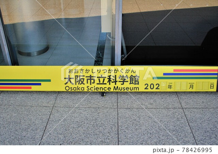 大阪市立科学館 大阪市立科学館 78426995