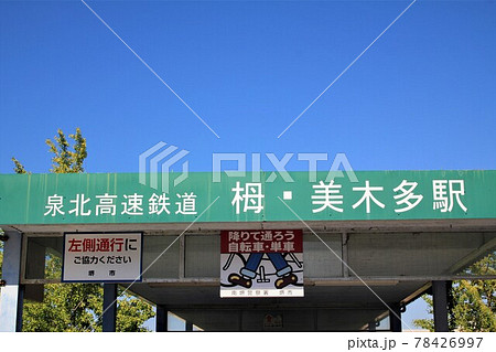泉北高速鉄道・栂・美木多駅 78426997