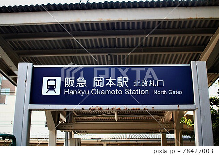 阪急岡本駅北改札口 阪急岡本駅北改札口 78427003