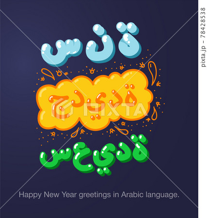 Happy New Year greetings in Arabic language in cartoon style. Inscriptions "Happy New Year" in Arabic language for posters, greeting card, stickers or prints. 78428538