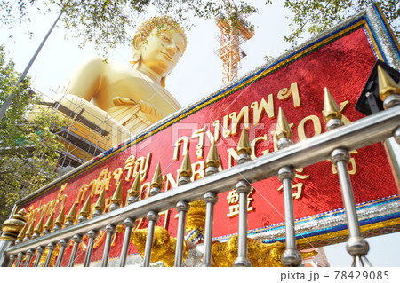 タイ・バンコクのワット・パクナム寺院の巨大仏像（Big Buddha of Wat Paknam） 78429085