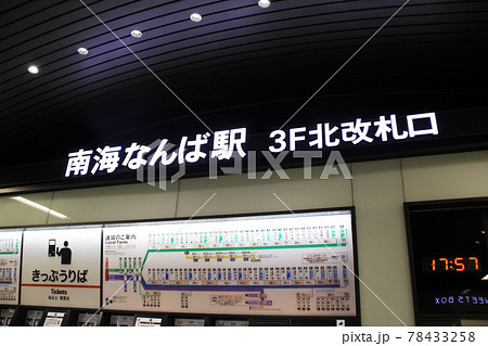 南海なんば駅/大阪府大阪市中央区難波5丁目 78433258