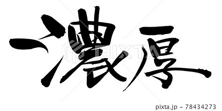 筆文字素材の手書きの【濃厚】墨で書いたイラスト文字 筆文字素材の手書きの【濃厚】墨で書いたイラスト文字 78434273