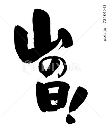 筆文字素材の手書きの 山の日 墨で書いた8月のイベントのイラスト文字のイラスト素材