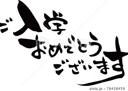 ご入学おめでとうございますの筆文字メッセージのイラスト素材