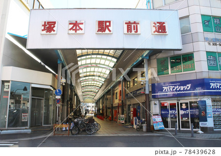 塚本駅前通商店街/大阪府大阪市淀川区塚本25 78439628
