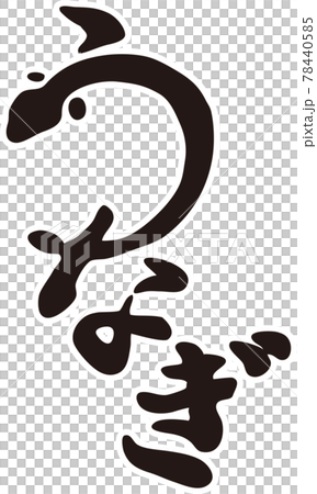 うなぎ ひらがな 筆文字 手書き 習字 毛筆 黒 墨 イラスト素材のイラスト素材