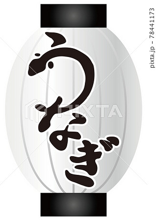 うなぎ ちょうちん 白 白フチ 筆文字 手書き 習字 毛筆 黒 墨 イラスト素材のイラスト素材