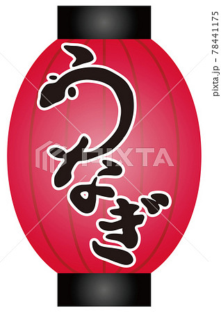 うなぎ　ちょうちん　赤　白フチ　筆文字　手書き　習字　毛筆　黒　墨　イラスト素材 78441175