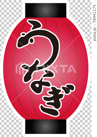 うなぎ　ちょうちん　赤　白フチ　筆文字　手書き　習字　毛筆　黒　墨　イラスト素材 78441175