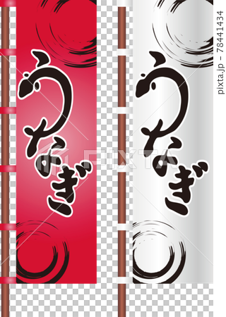 夏　うなぎ　のぼり　白　赤　筆文字　手書き　習字　毛筆　黒　墨　イラスト素材セット 78441434