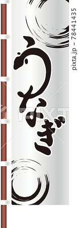 夏 うなぎ のぼり 白 筆文字 手書き 習字 毛筆 黒 墨 イラスト素材のイラスト素材