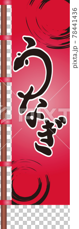 夏　うなぎ　のぼり　赤　筆文字　手書き　習字　毛筆　黒　墨　イラスト素材 78441436