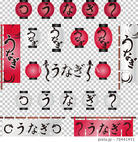 夏 うなぎ 提灯 のぼり 紅白 筆文字 手書き 習字 毛筆 黒 墨 イラスト素材セットのイラスト素材