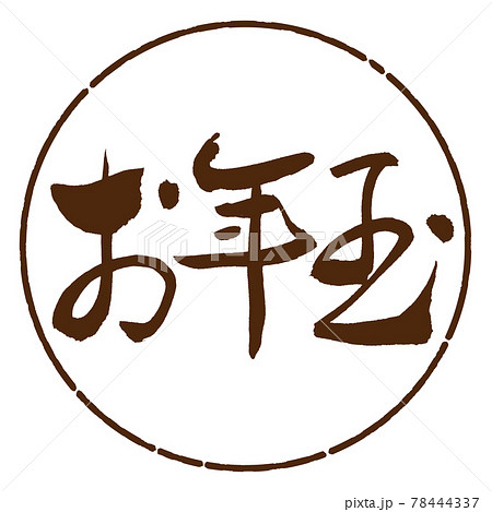 書道：お年玉-(A)-横書き-デザイン円-05茶 78444337