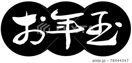 書道：お年玉-(A)-デザイン団子-01黒 78444347