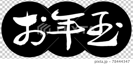 書道：お年玉-(A)-デザイン団子-01黒 78444347
