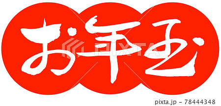 書道：お年玉-(A)-デザイン団子-02朱 78444348