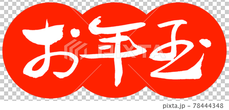 書道：お年玉-(A)-デザイン団子-02朱 78444348