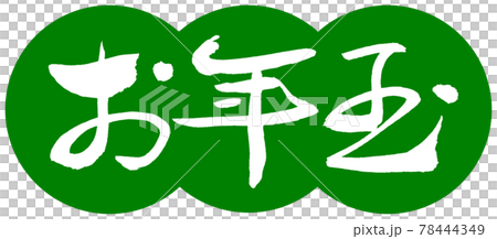 書法：新年禮物-(A)-設計餃子-03 若草 78444349