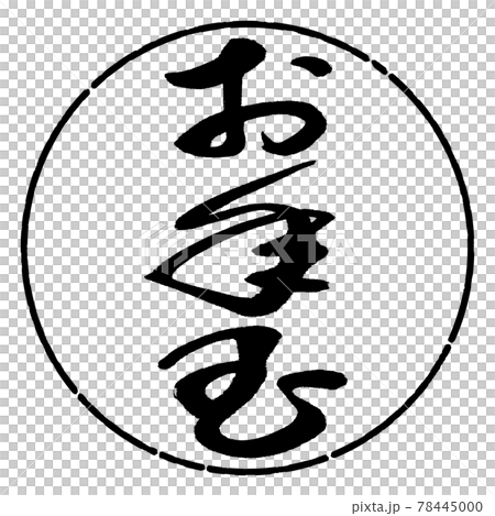 書法:新年禮物-(B)-豎寫-設計圈-01黑色 書法:新年禮物-(B)-豎寫-設計圈-01黑色 78445000