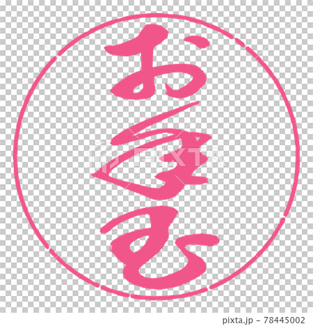 書法:新年禮物-(B)-豎寫-設計圈-02櫻花 書法:新年禮物-(B)-豎寫-設計圈-02櫻花 78445002