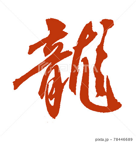 達筆の 龍 サラッとカッコいい筆文字のイラスト素材