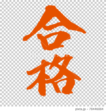 さらり達筆の「合格」朱色 78446884