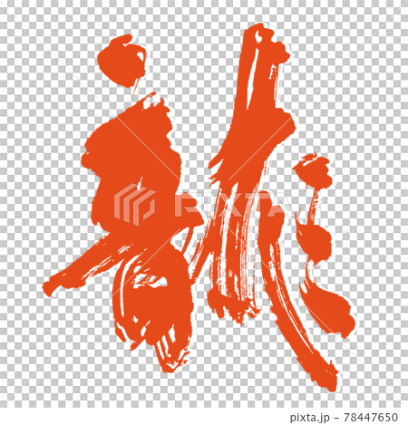 有氣勢【龍】太酷刷字配紅墨影 78447650