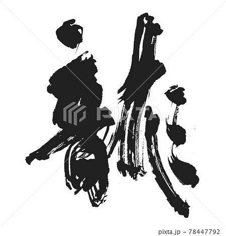 勢いありあり【龍】の格好良すぎる筆文字 勢いありあり【龍】の格好良すぎる筆文字 78447792