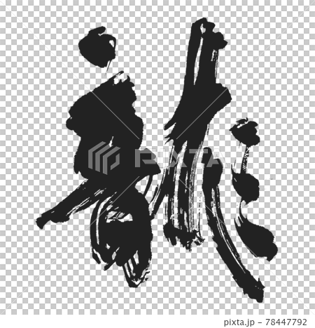 勢いありあり【龍】の格好良すぎる筆文字 勢いありあり【龍】の格好良すぎる筆文字 78447792