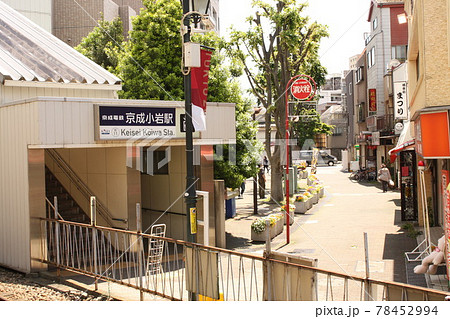 京成電鉄 小岩駅 南口 京成電鉄 小岩駅 南口 78452994