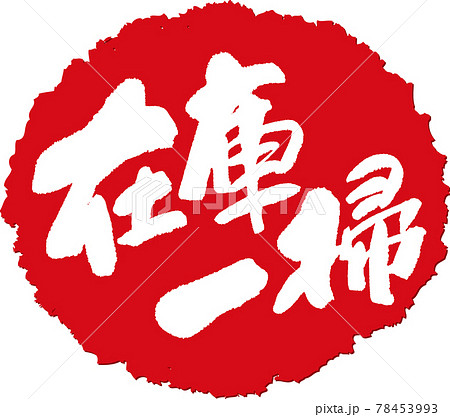 在庫一掃_筆文字スタンプ 在庫一掃_筆文字スタンプ 78453993