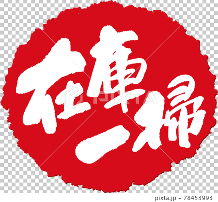 在庫一掃_筆文字スタンプ 在庫一掃_筆文字スタンプ 78453993