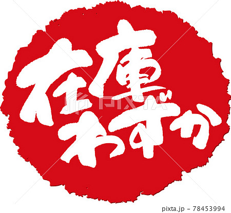 在庫わずか_筆文字スタンプ 在庫わずか_筆文字スタンプ 78453994