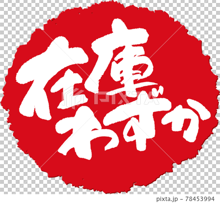 在庫わずか_筆文字スタンプ 在庫わずか_筆文字スタンプ 78453994