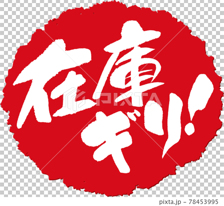 Stock limit _ brush character stamp 78453995